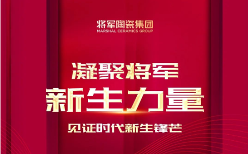 未來可期 | 凝聚將軍新血液，見證時(shí)代新力量