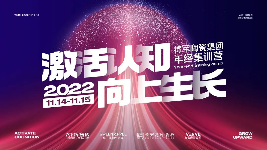 激活認(rèn)知·向上生長(zhǎng)——2022年將軍陶瓷集團(tuán)年終集訓(xùn)營(yíng)圓滿(mǎn)舉辦