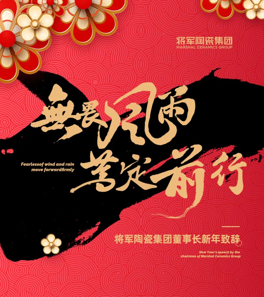 2023將軍陶瓷集團(tuán)董事長(zhǎng)新年致辭(圖1)