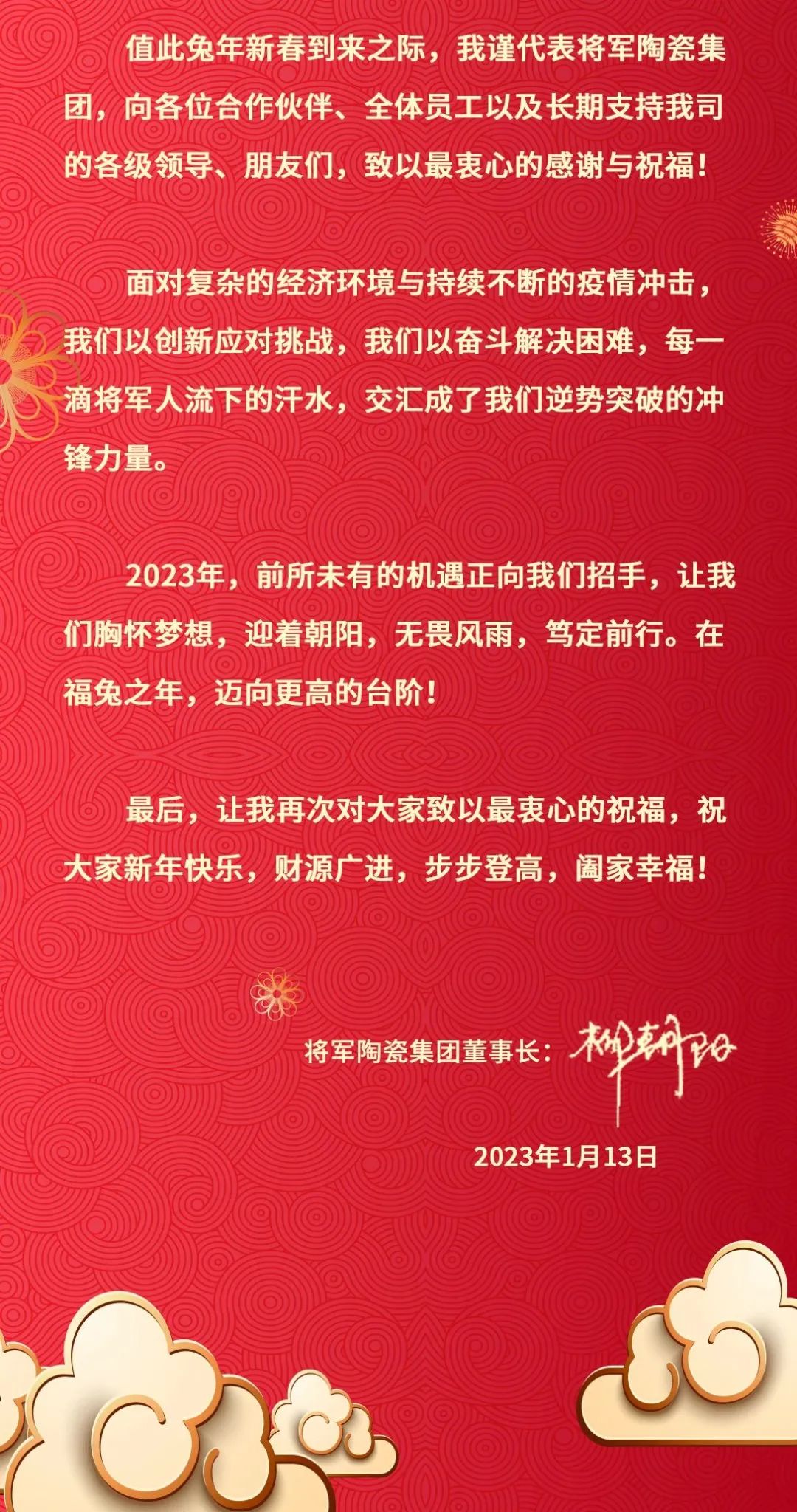 2023將軍陶瓷集團(tuán)董事長(zhǎng)新年致辭(圖3)