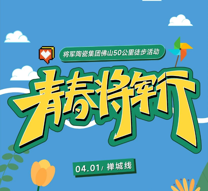青春 · 將軍行 | 凝心聚力，奮發(fā)向前
