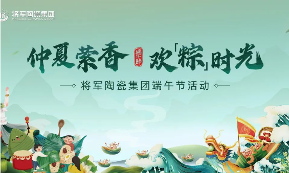 仲夏縈香，歡“粽”時光│將軍陶瓷集團端午節(jié)特別活動圓滿舉行