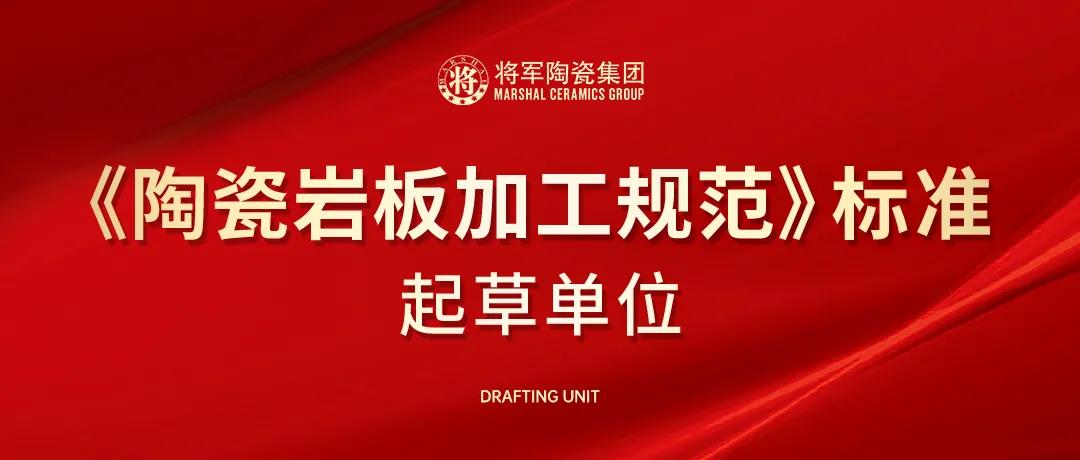 聚焦|將軍陶瓷集團獲邀成為《陶瓷巖板加工規(guī)范》標準起草單位(圖1)