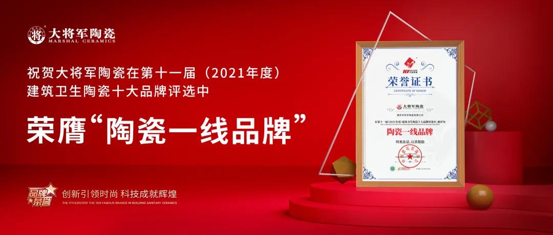 捷報頻傳|狂攬五項行業(yè)大獎，將軍陶瓷集團(tuán)憑實力圈粉！(圖2)