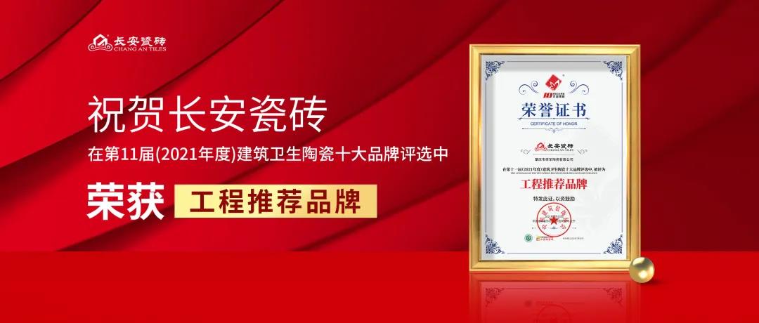 捷報頻傳|狂攬五項行業(yè)大獎，將軍陶瓷集團(tuán)憑實力圈粉！(圖4)
