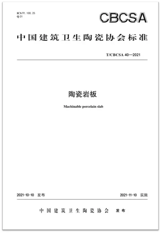 權(quán)威見證|將軍陶瓷集團參編國家級行業(yè)協(xié)會版《陶瓷巖板》標準正式發(fā)布(圖2)