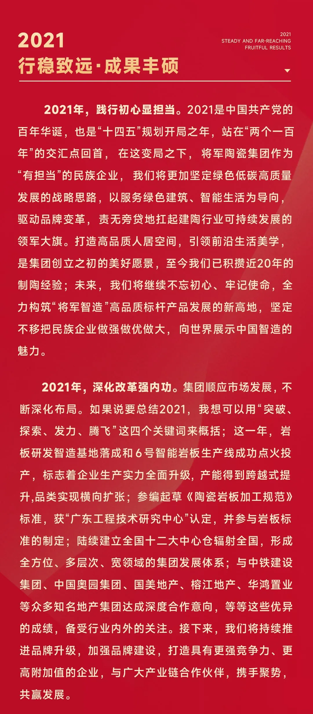2022將軍陶瓷集團(tuán)董事長新年致辭(圖2)