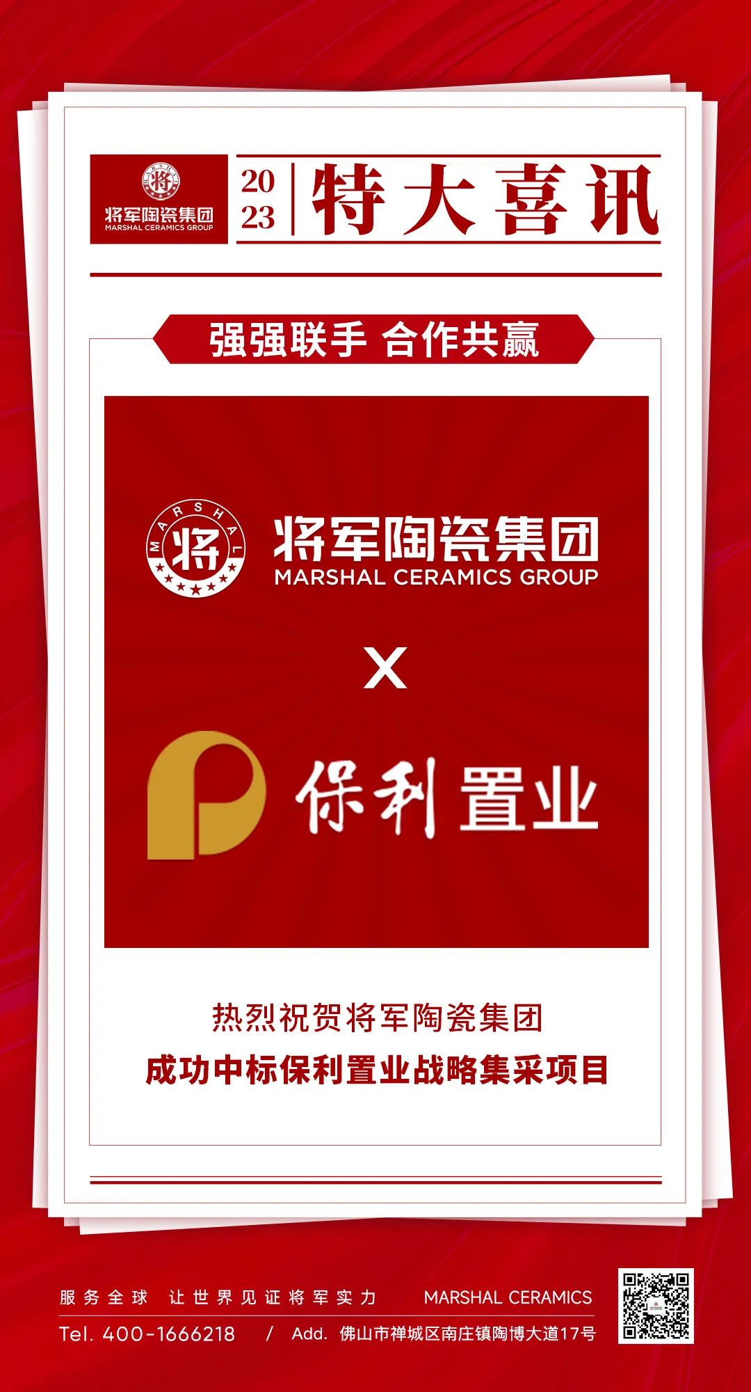 中標(biāo)喜訊！丨強(qiáng)強(qiáng)聯(lián)手，將軍陶瓷集團(tuán)成功中標(biāo)保利置業(yè)發(fā)展戰(zhàn)略集采