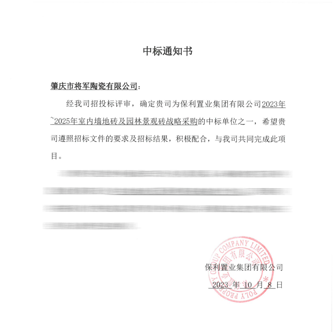 中標(biāo)喜訊！丨強強聯(lián)手，將軍陶瓷集團(tuán)成功中標(biāo)保利置業(yè)發(fā)展戰(zhàn)略集采(圖3)