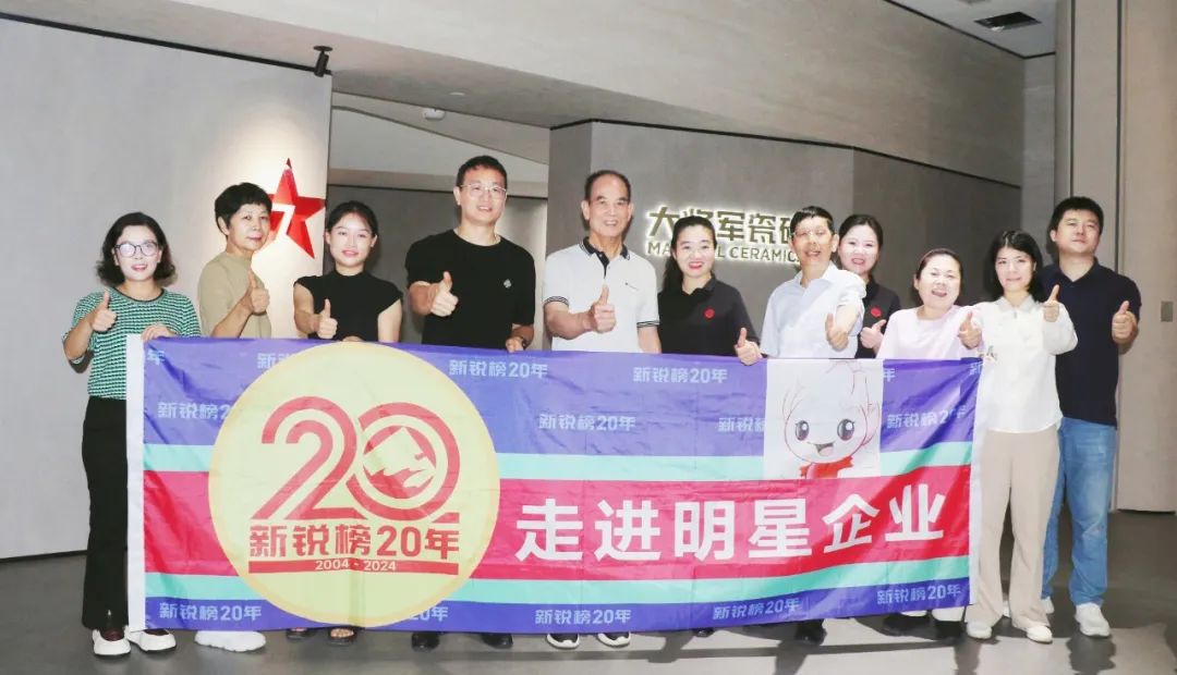 2024新銳榜專家評審團蒞臨大將軍瓷磚總部考察，點贊品牌實力！
