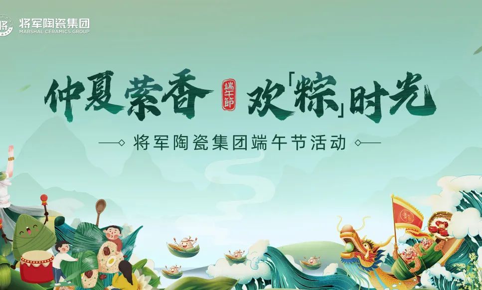 仲夏縈香，歡“粽”時光│將軍陶瓷集團(tuán)端午節(jié)特別活動圓滿舉行(圖11)