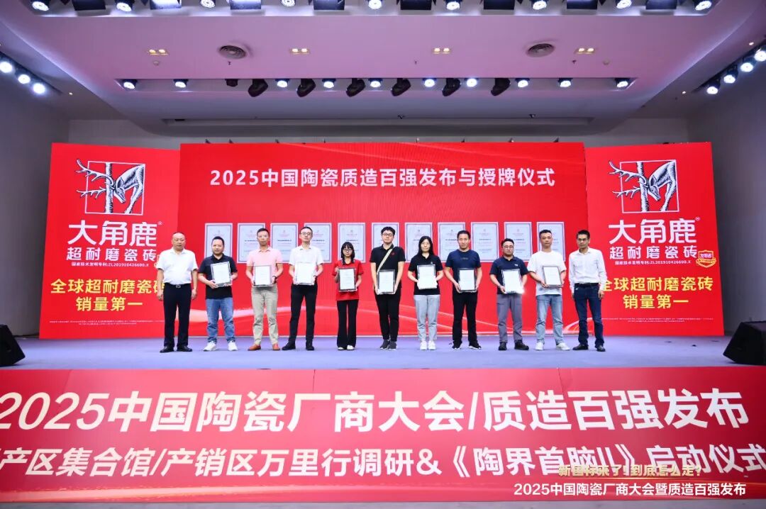 以品質(zhì)致敬未來 丨將軍陶瓷集團(tuán)榮膺 “2025 中國陶瓷質(zhì)造百強(qiáng)”(圖3)