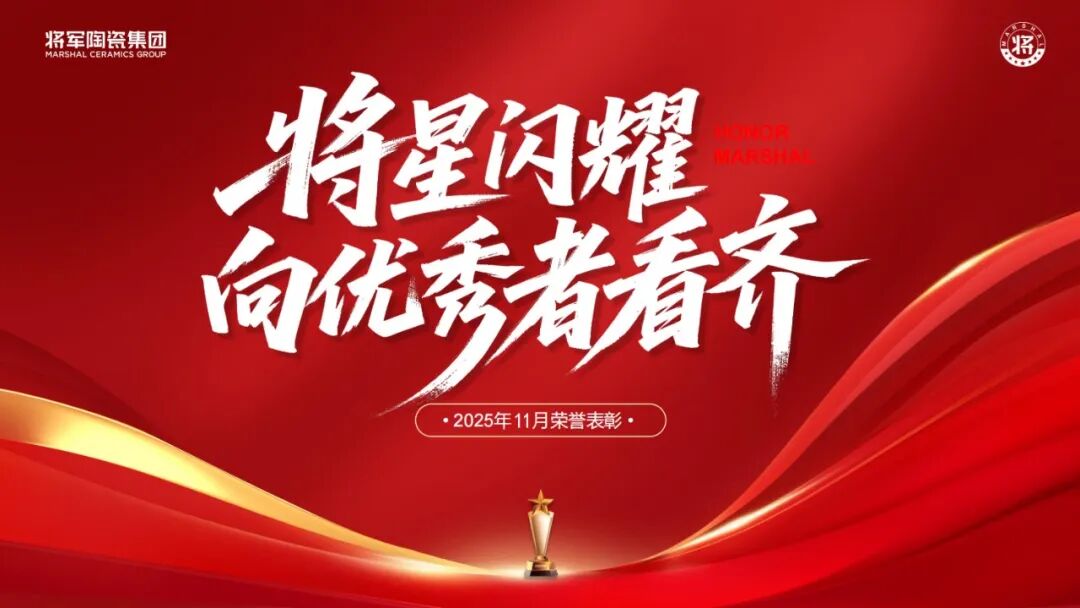 將軍陶瓷集團(tuán)十一月榮譽(yù)表彰盛會(huì)：以榮耀為炬，向收官?zèng)_刺(圖43)